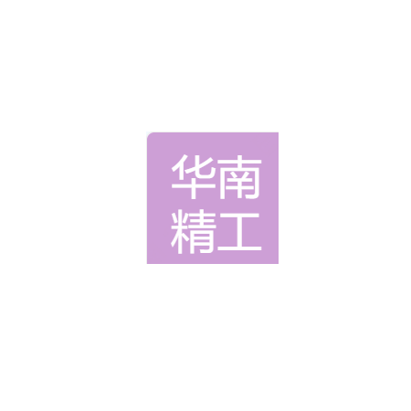 深圳华南精工制冷设备有限公司